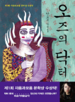 오즈의 닥터