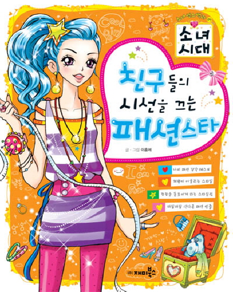 친구들의 시선을 끄는 패션스타