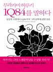 (무라카미 하루키)1Q84를 말하다