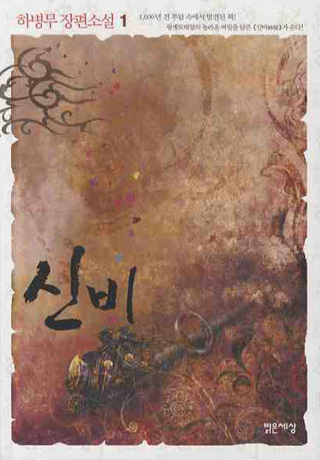 신비 : [드라마/순정]. 2 표지 이미지