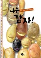 나는 감자! : 역사·생태·재배·다양성