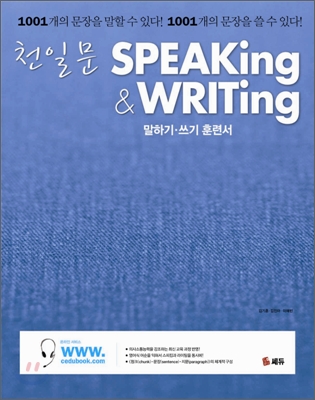 천일문 SPEAKING WRITING