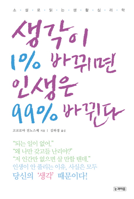 생각이 1% 바뀌면 인생은 99% 바뀐다  : 소설로 읽는 생활 심리학