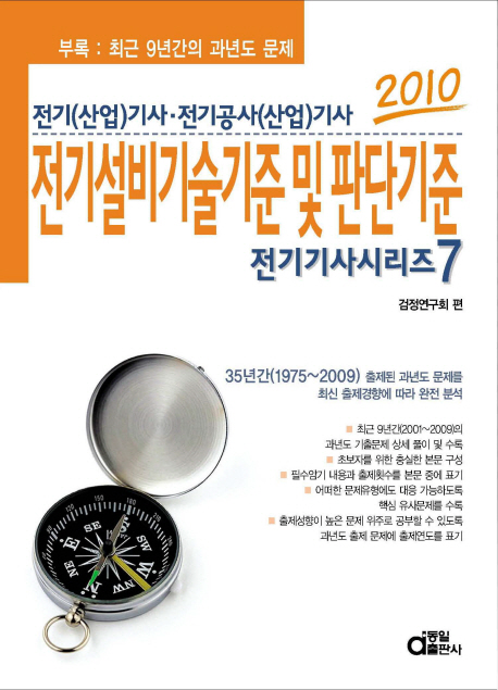 전기설비기술기준 및 판단기준 : 전기(산업)기사·전기공사(산업)기사