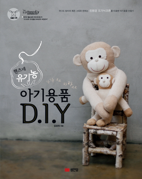 (핸즈네 유기농) 아기용품 D.I.Y : 가가호호 하하호호 표지 이미지