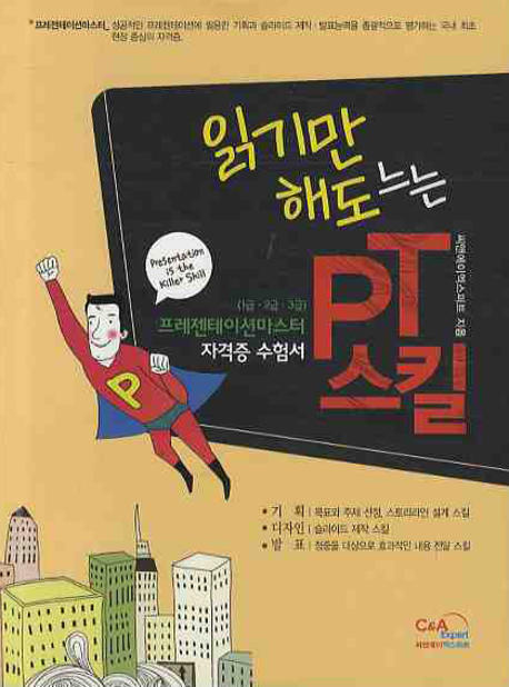 읽기만 해도 느는 PT스킬 : 프레젠테이션마스터 자격증 수험서(1급·2급·3급)