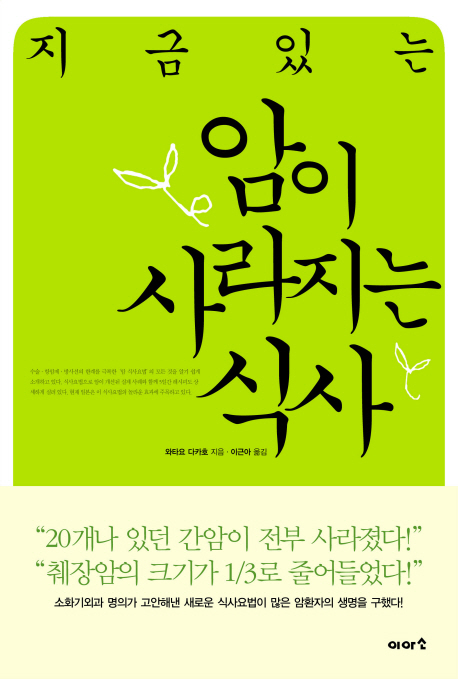 (지금 있는)암이 사라지는 식사