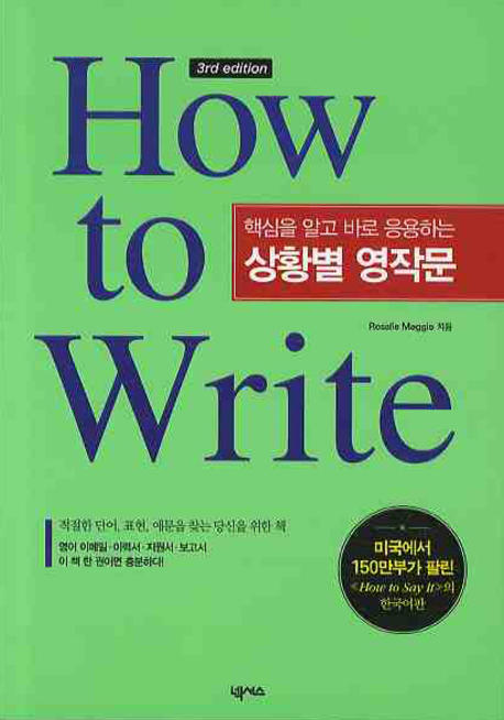 How to Write : 핵심을 알고 바로 응용하는 상황별 영작문