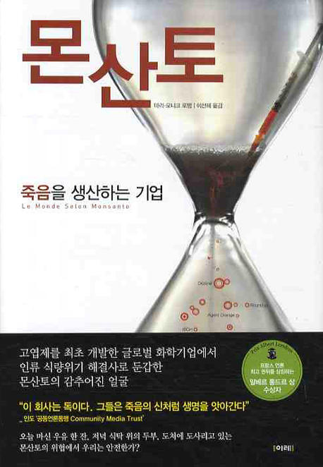 몬산토 (죽음을 생산하는 기업)