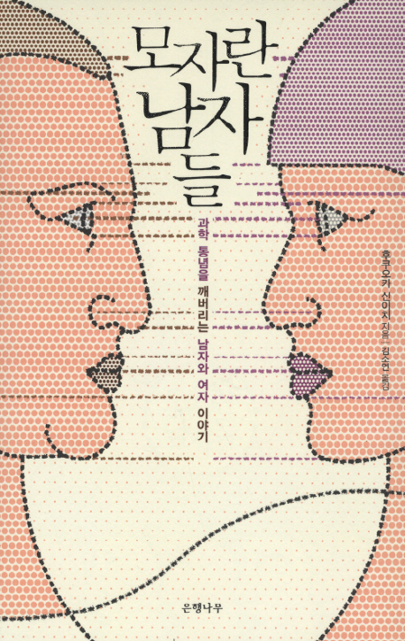 모자란 남자들 (과학 통념을 깨버리는 남자와 여자 이야기)