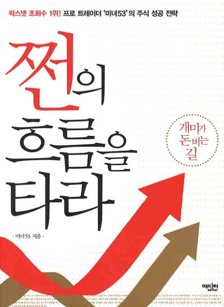 쩐의 흐름을 타라 (프로 트레이더 미녀53의 주식 성공 전략)