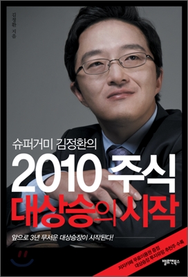 (슈퍼거미 김정환의)2010주식 대상승의 시작