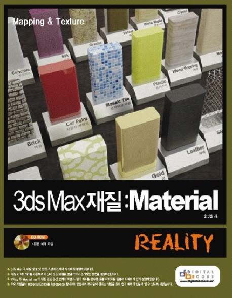 3ds Max 재질 : Material Reality : Mapping&Texture / 윤신용 저