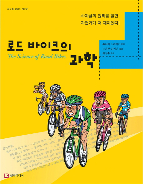 로드 바이크의 과학 = (The)science of road bikes 표지 이미지