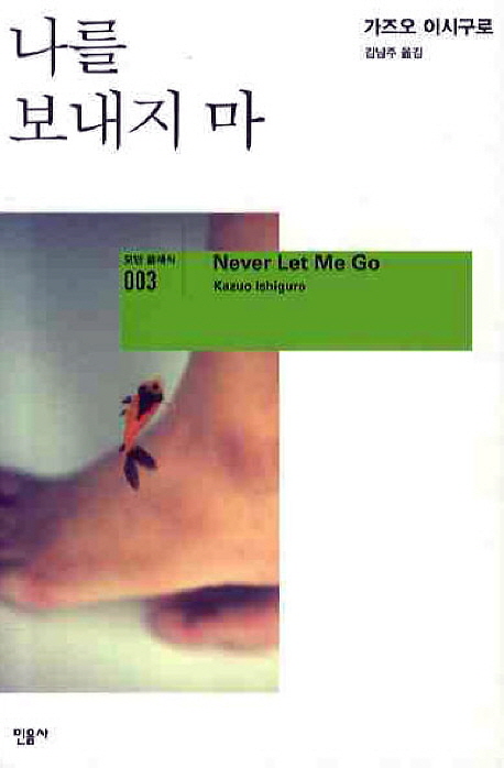 나를 보내지 마