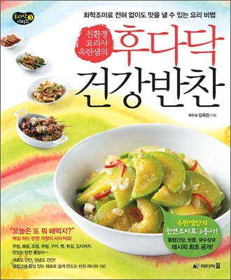 (친환경 요리사 옥란샘의)후다닥 건강반찬