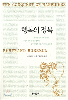 행복의 정복 / 버트런드 러셀 지음 ; 황문수 옮김.