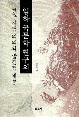 임하 국문학 연구의 연구사적 의의와 발전적 계승 / 김동욱, [외]지음