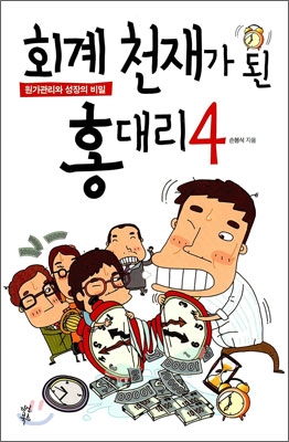 회계 천재가 된 홍대리. 4 : 원가관리와 성장의 비밀