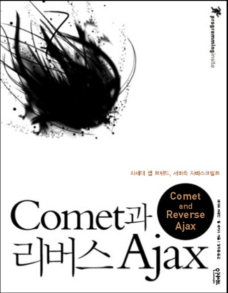 Comet과 리버스 Ajax / 데이브 크레인 ; 필 매카시 지음  ; 정지웅 옮김.