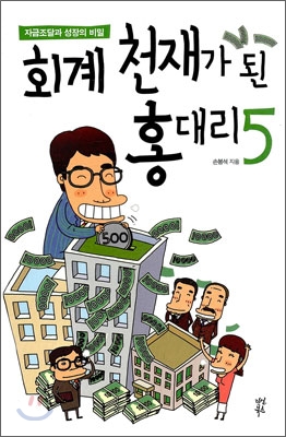 회계 천재가 된 홍대리. 5 : 자금조달과 성장의 비밀