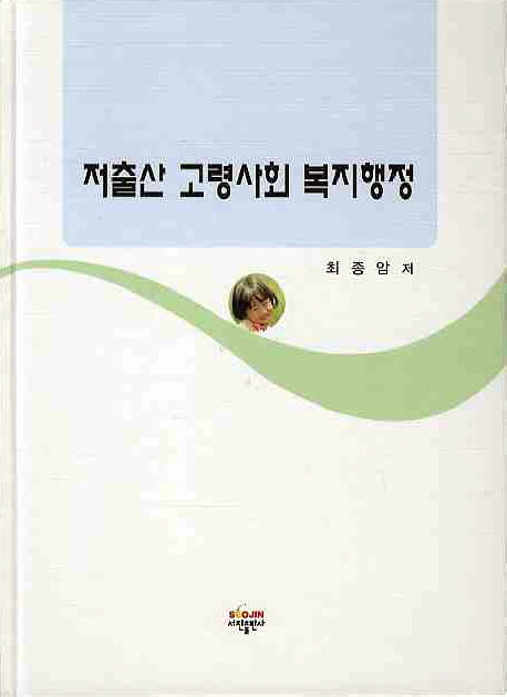 저출산 고령사회 복지행정