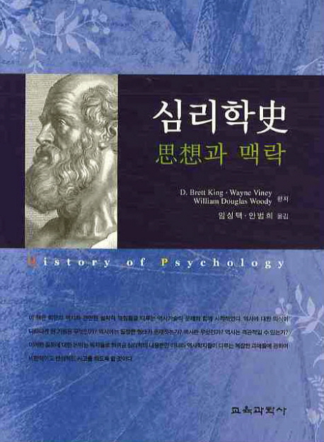심리학史 : 思想과 맥락