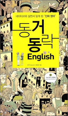 동거동락 English : 네이티브와 살면서 알게 된 "진짜 영어"