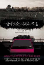 살아있는 시체의 죽음