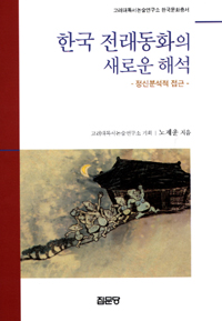 한국 전래동화의 새로운 해석 (정신분석적 접근)