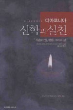 디아코니아 신학과 실천