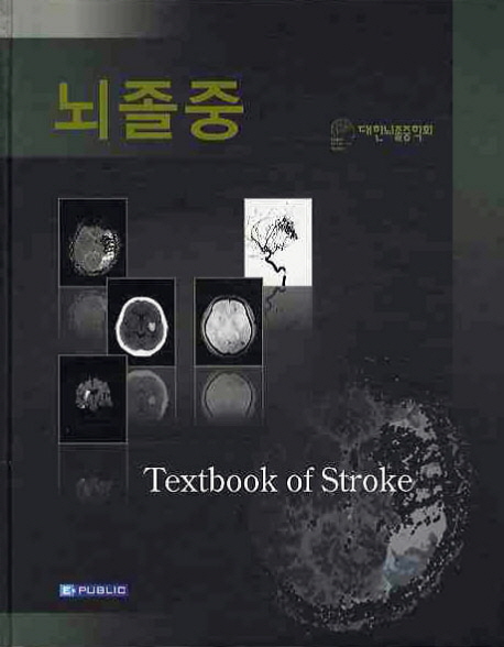 뇌졸중 = Textbook of stroke