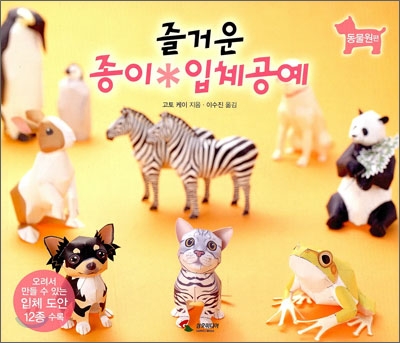 즐거운 종이 입체공예 (동물원편)