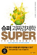 슈퍼 괴짜경제학