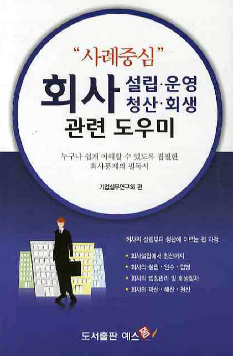 "사례중심" 회사 설립ㆍ운영ㆍ청산ㆍ회생 관련 도우미