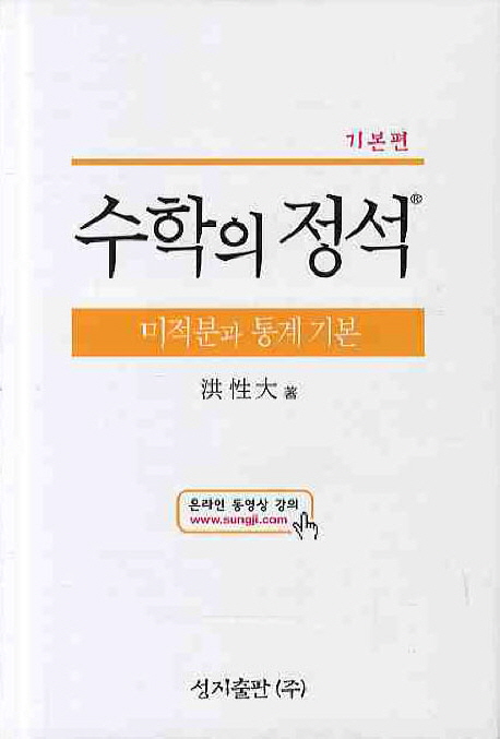 (기본편) 수학의 정석 : 미적분과 통계 기본