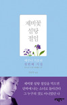 제비꽃 설탕 절임 : 에쿠니 가오리 첫번째 시집 표지 이미지