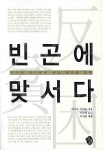 빈곤에 맞서다