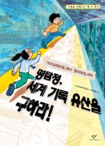 명탐정 세계기록 유산을 구하라