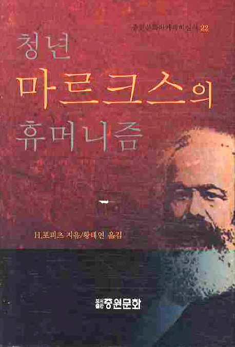 청년마르크스의 휴머니즘