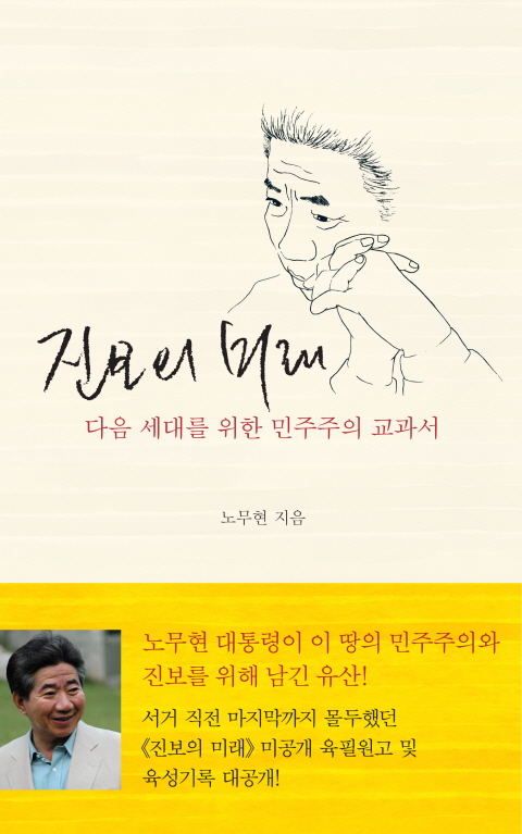진보의 미래 : 다음 세대를 위한 민주주의 교과서