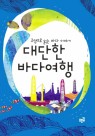 대단한 바다여행 이미지