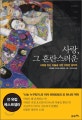 사랑 그 혼란스러운