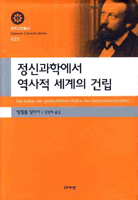 정신과학에서 역사적 세계의 건립 / 빌헬름 딜타이 지음 ; 김창래 옮김