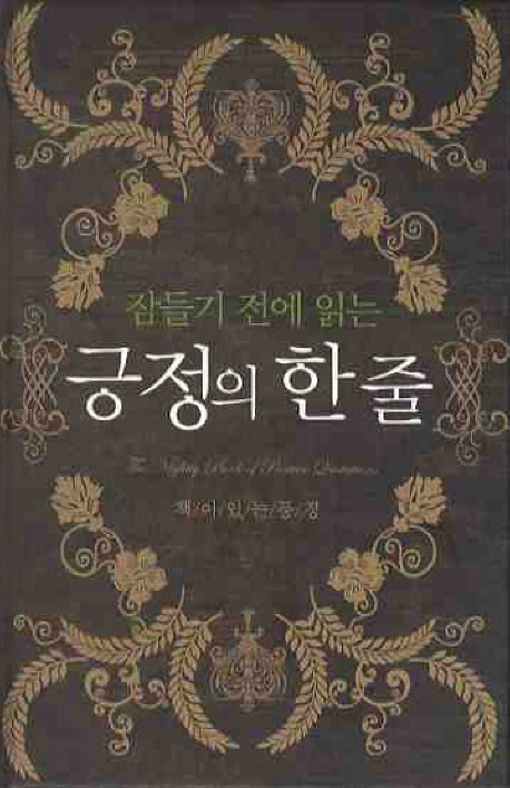 잠들기 전에 읽는 긍정의 한줄