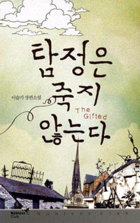 탐정은 죽지 않는다 = The Gifted