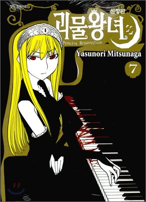 괴물왕녀 = Princess resurrection : 신장판 / Yasunori Mitsunaga 저 ; 서현아 역. 7