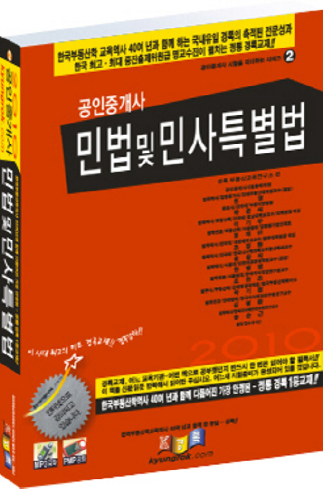 공인중개사 민법및민사특별법 / 경록 부동산교육연구소 편