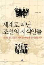 세계로 떠난 조선의 지식인들