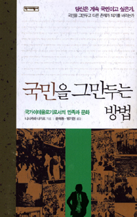 국민을 그만두는 방법  : 국가이데올로기로서의 민족과 문화 표지 이미지